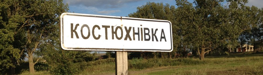 Pomoc dla Ukrainy – Centrum Dialogu Kostiuchnówka